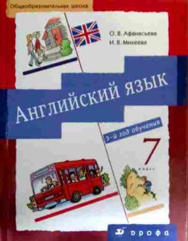 Книга Афанасьева О.В. Английский язык Учебник 7 класс, 11-17922, Баград.рф